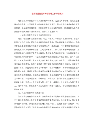 信用社查防案件专项治理工作计划范文 