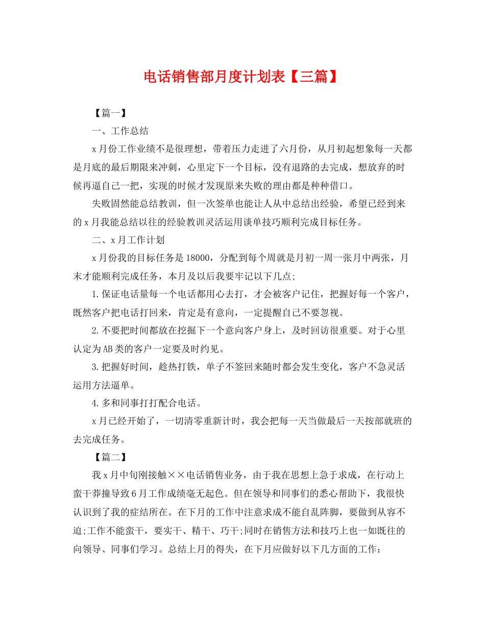 电话销售部月度计划表【三篇】 _第1页