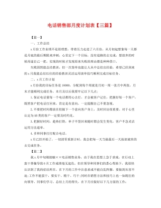 电话销售部月度计划表【三篇】 