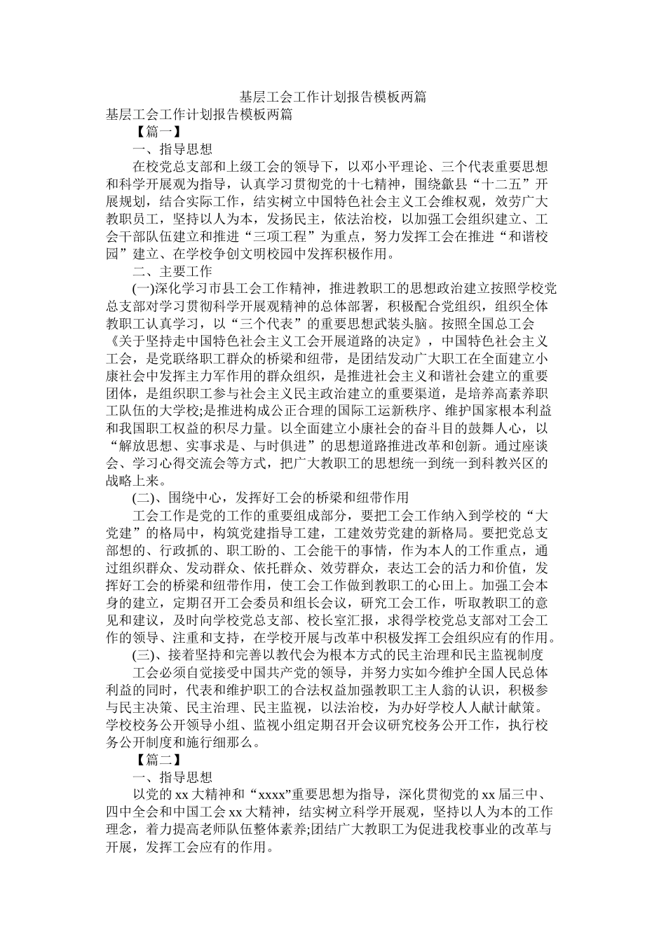 基层工会工作计划报告模板两篇参考_第1页