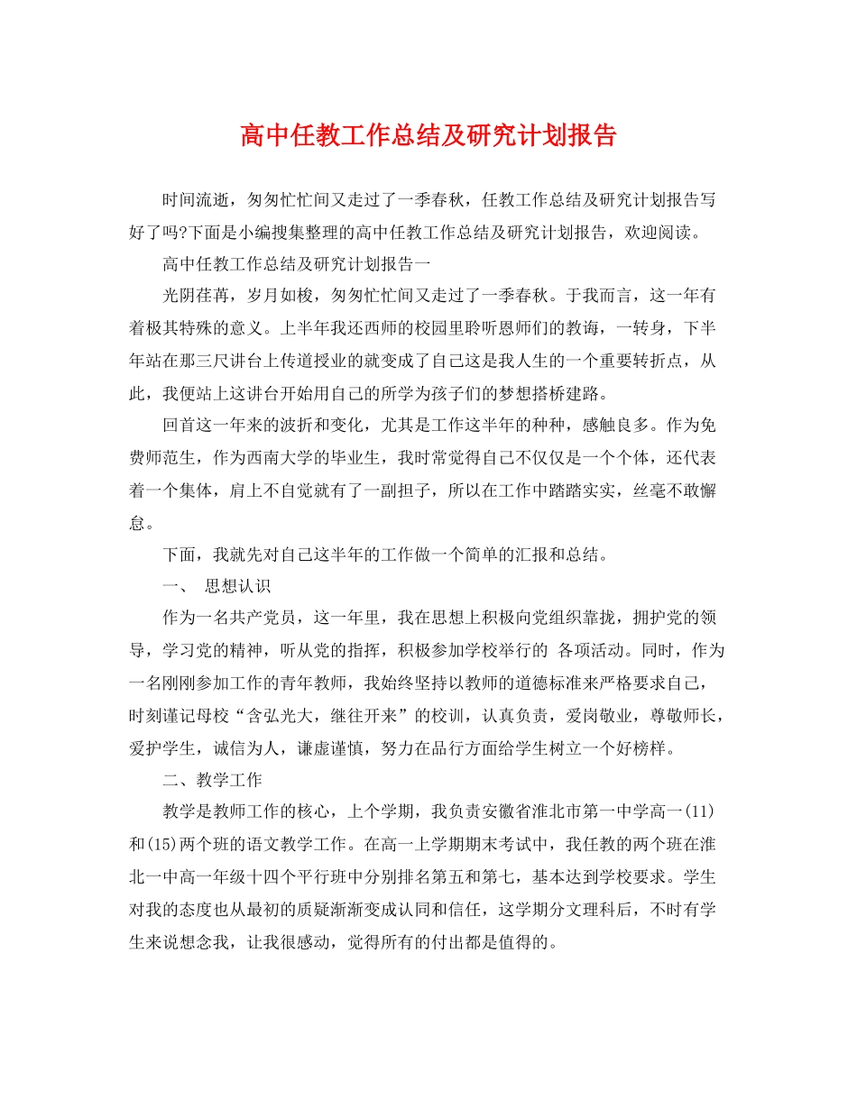 高中任教工作总结及研究计划报告 _第1页