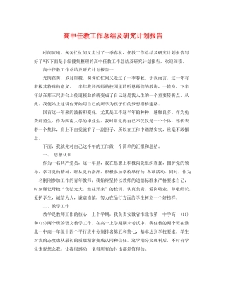 高中任教工作总结及研究计划报告 