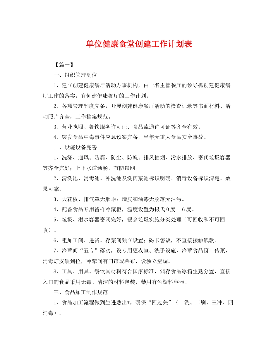单位健康食堂创建工作计划表 _第1页
