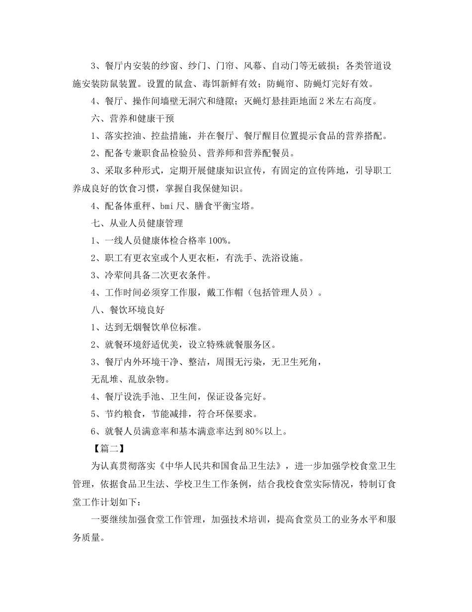 单位健康食堂创建工作计划表 _第3页