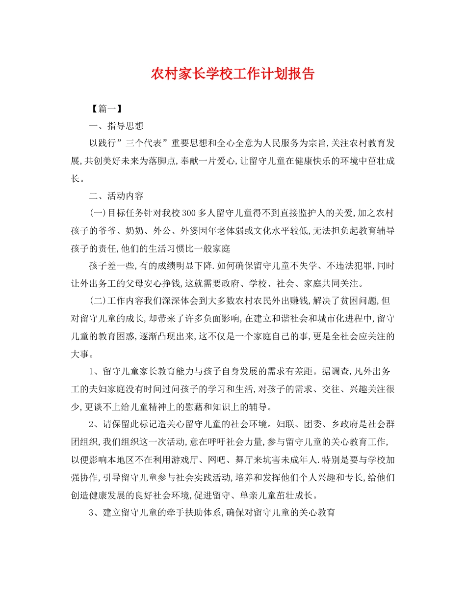 农村家长学校工作计划报告 _第1页