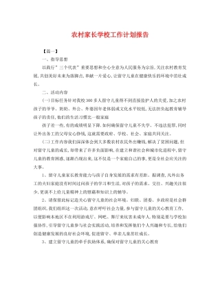 农村家长学校工作计划报告 