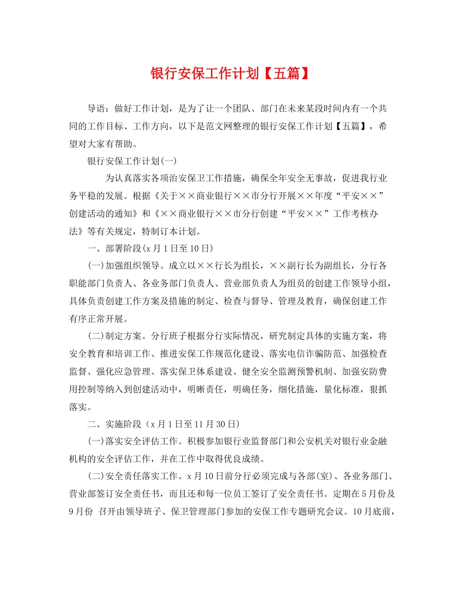 银行安保工作计划【五篇】 _第1页
