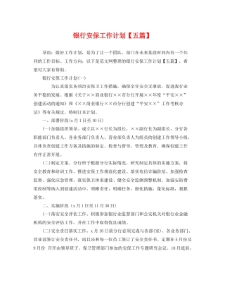 银行安保工作计划【五篇】 
