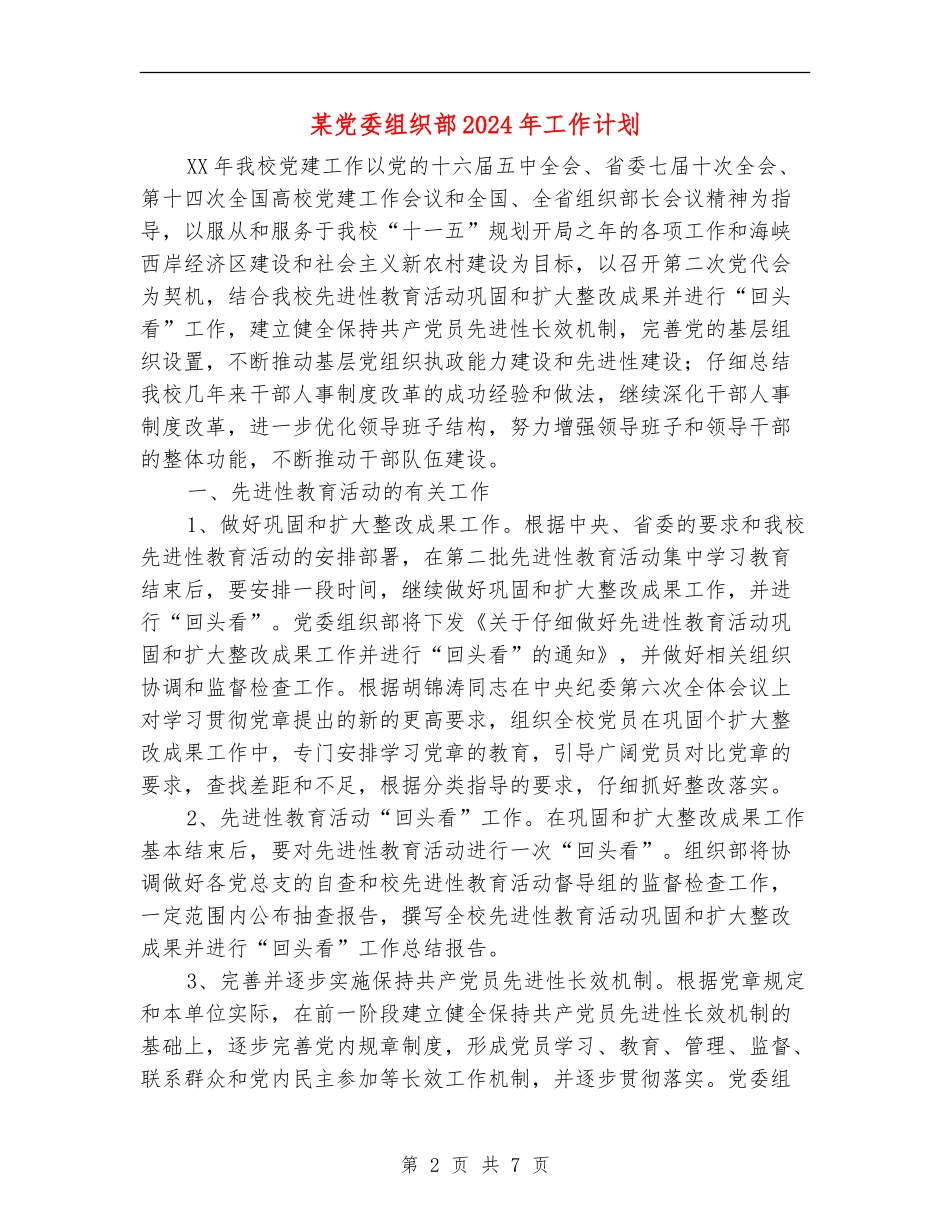 某党委组织部2024年工作计划_第2页