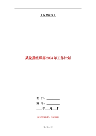 某党委组织部2024年工作计划