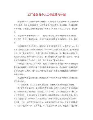 工厂业务员个人工作总结与计划 