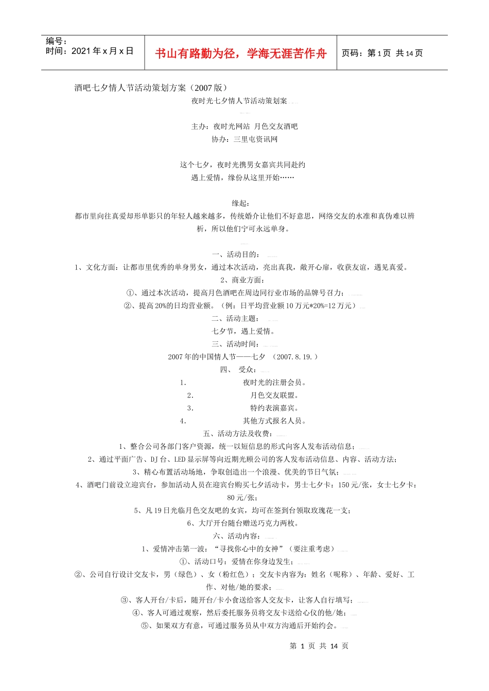 某酒吧七夕情人节活动策划方案_第1页