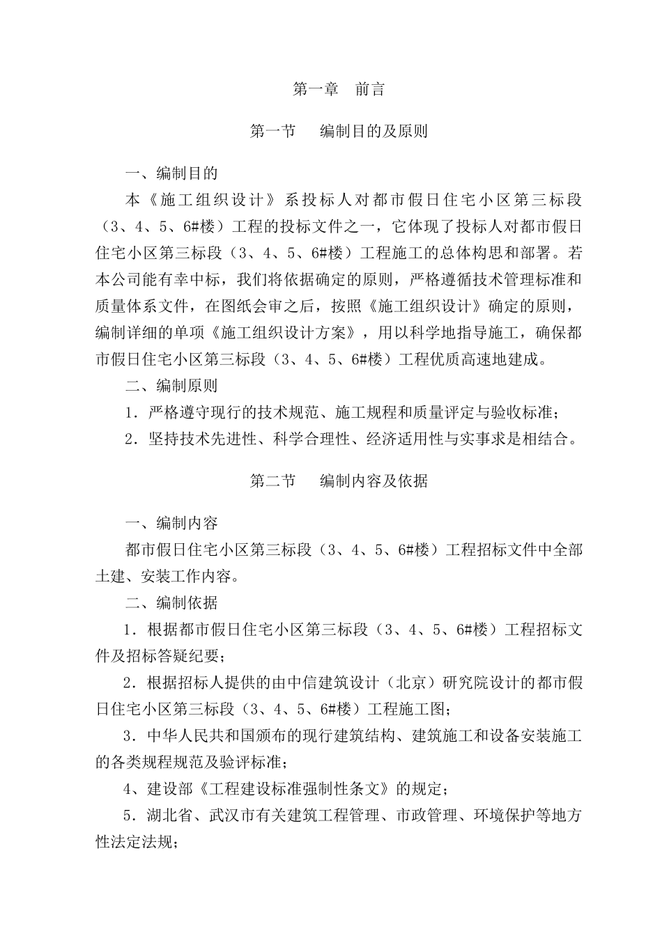 某假日住宅小区工程施工组织设计_第1页