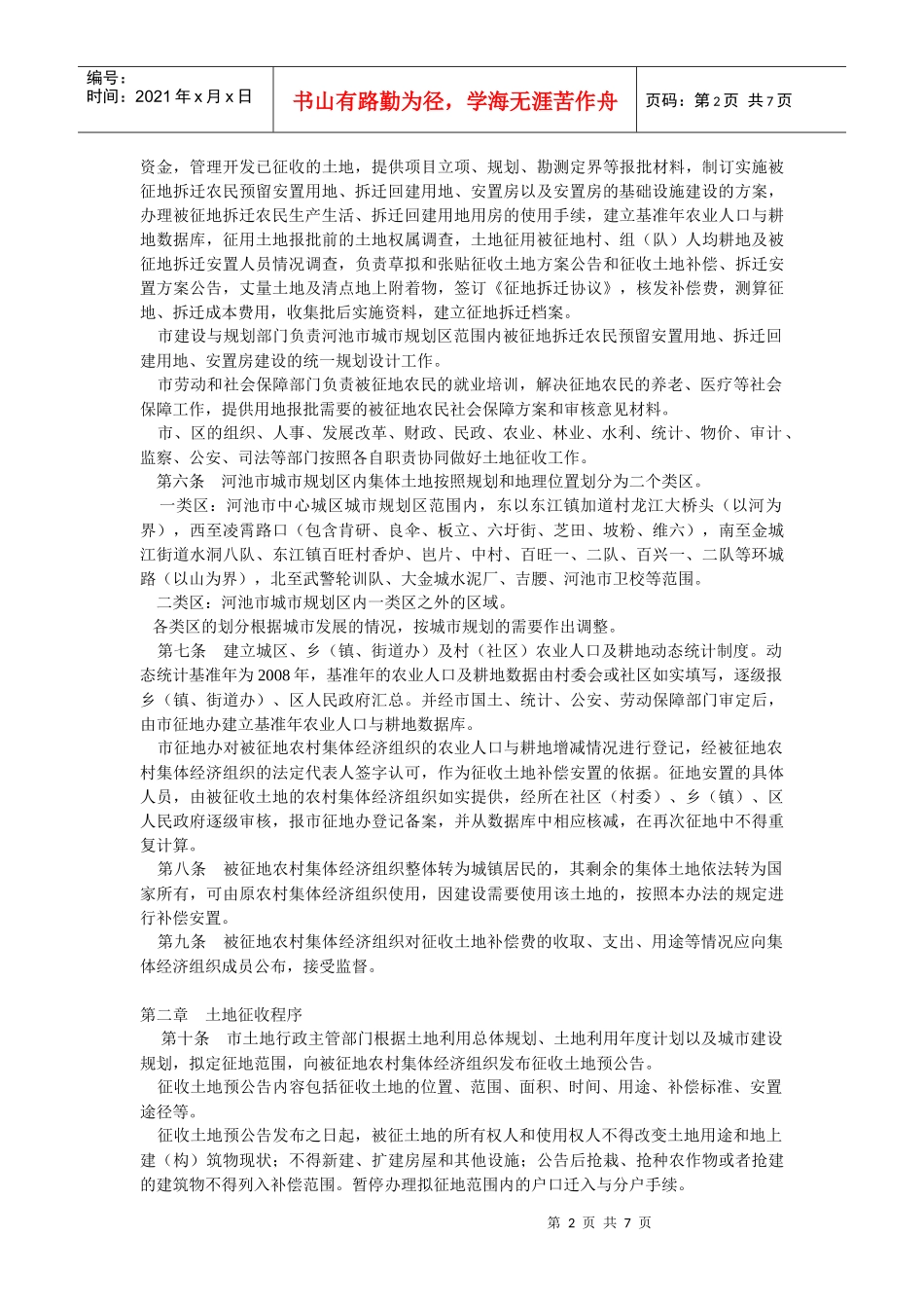 河池市城市规划区内征收集体土地及房屋拆迁补偿安置办法_第2页