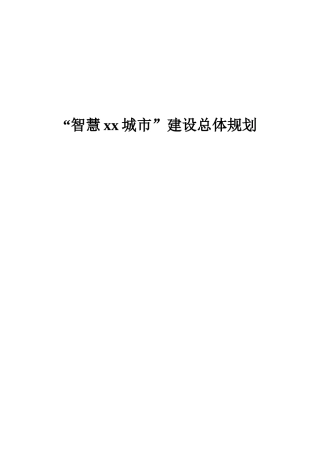 智慧城市建设总体规划