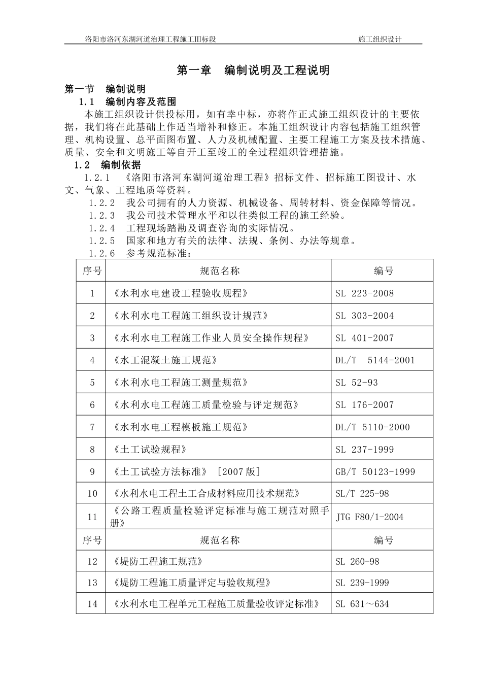 河道治理工程施工组织设计(DOC 80页)_第1页