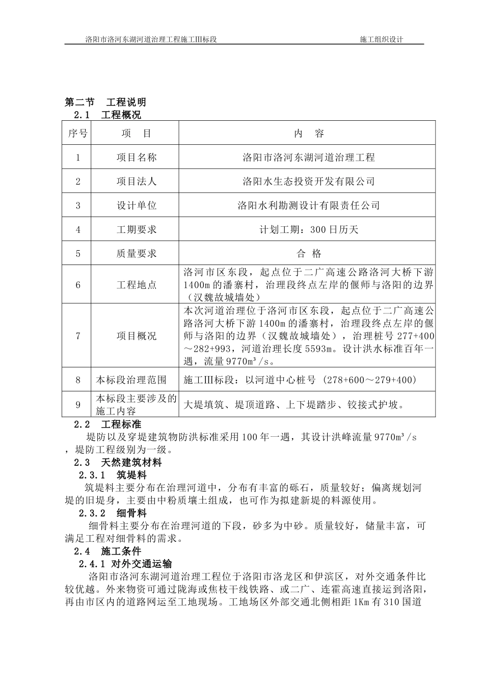 河道治理工程施工组织设计(DOC 80页)_第3页