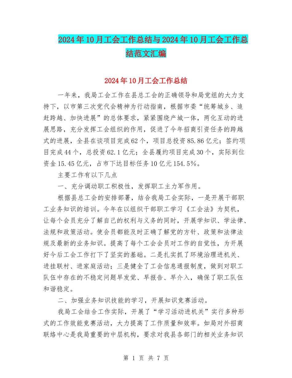 2024年10月工会工作总结与2024年10月工会工作总结范文汇编_第1页