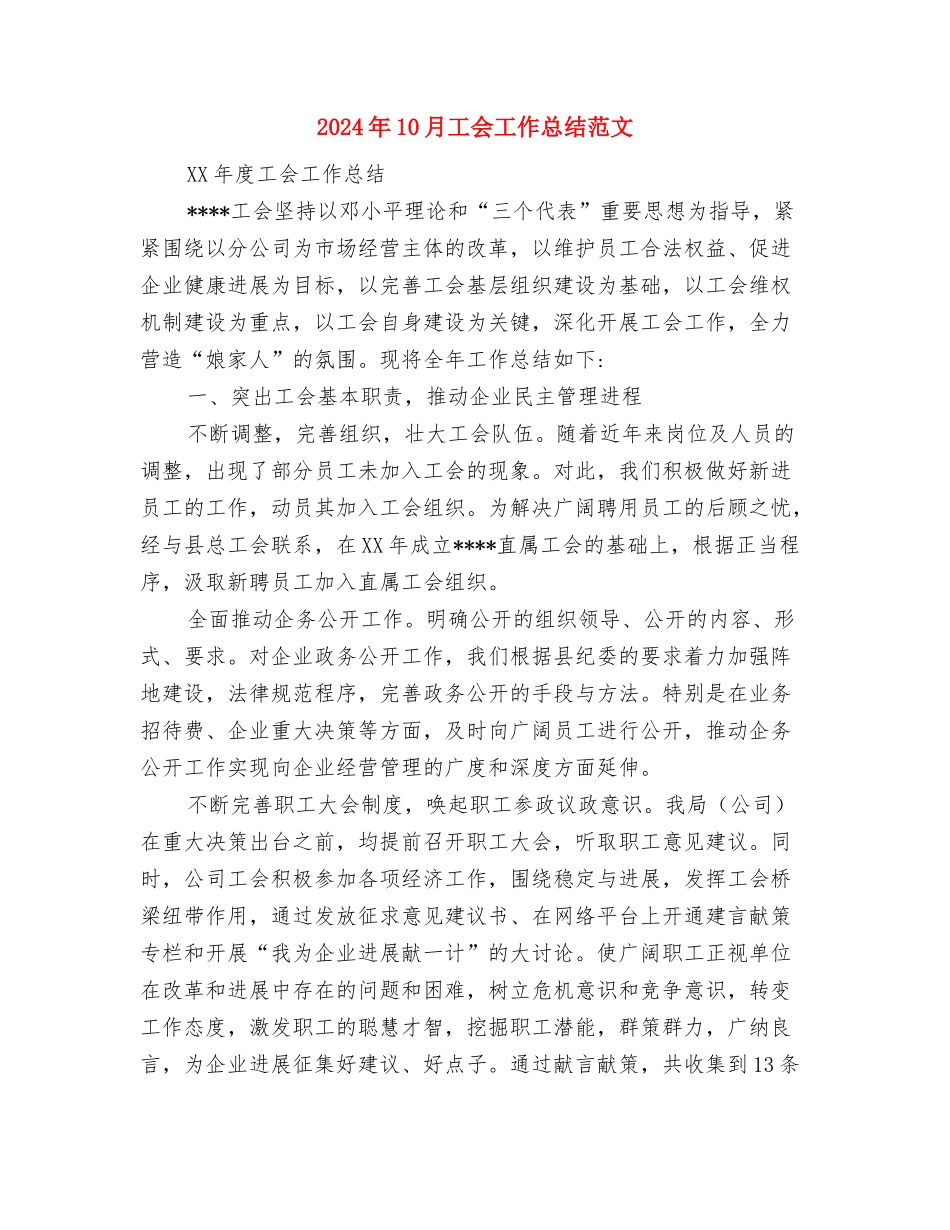 2024年10月工会工作总结与2024年10月工会工作总结范文汇编_第3页