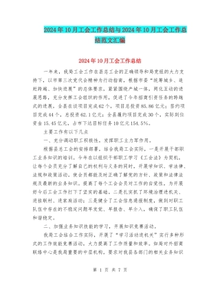 2024年10月工会工作总结与2024年10月工会工作总结范文汇编