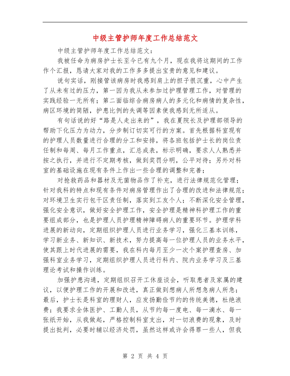 中级主管护师年度工作总结范文_第2页