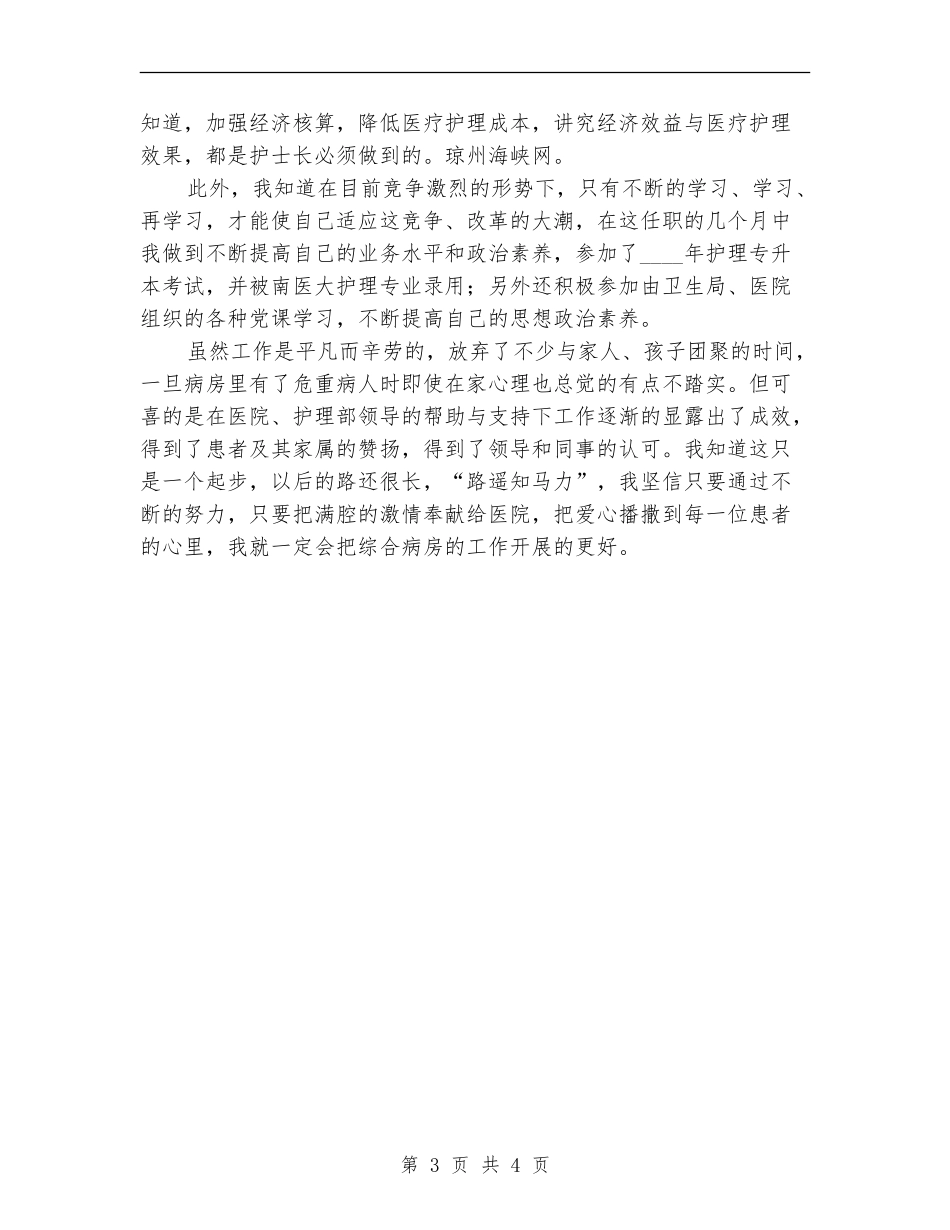 中级主管护师年度工作总结范文_第3页