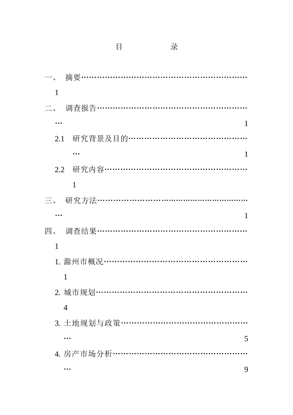 滁州市房地产市调报告_第2页