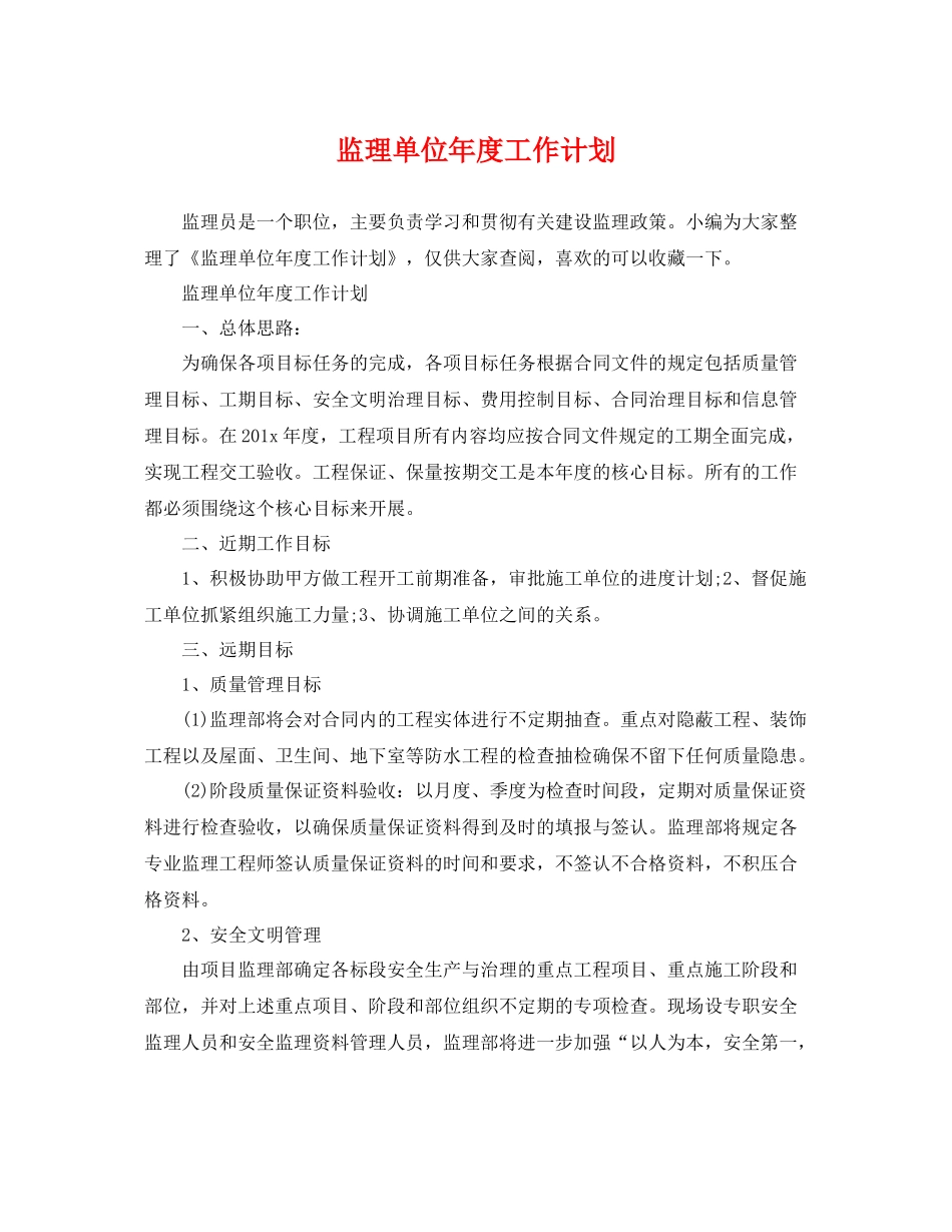 监理单位年度工作计划 _第1页