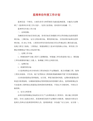 监理单位年度工作计划 