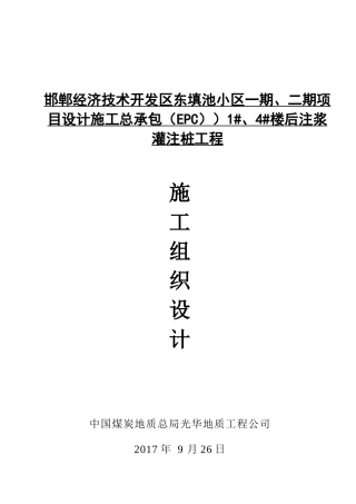 注浆灌注桩工程施工组织设计概述