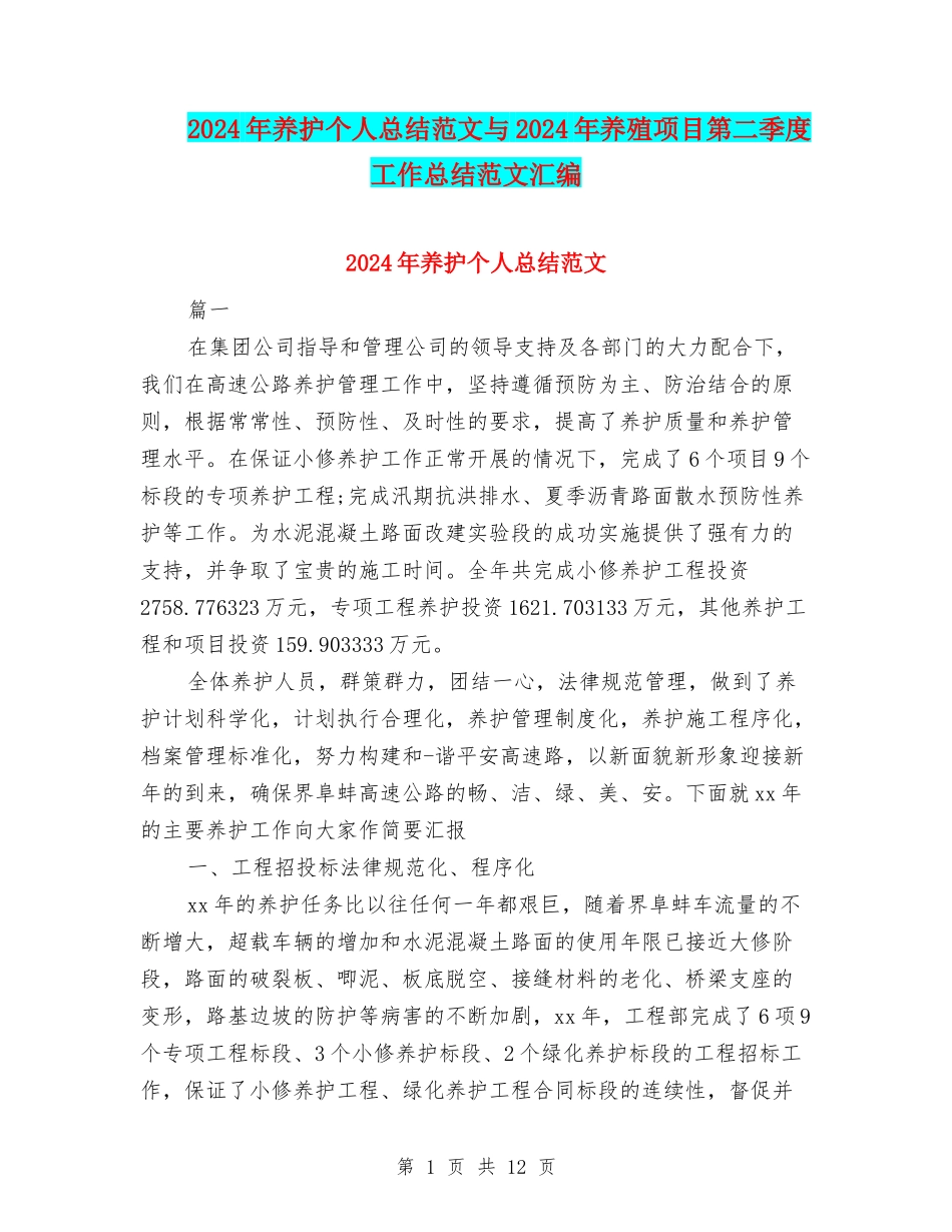 2024年养护个人总结范文与2024年养殖项目第二季度工作总结范文汇编_第1页