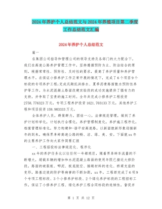 2024年养护个人总结范文与2024年养殖项目第二季度工作总结范文汇编