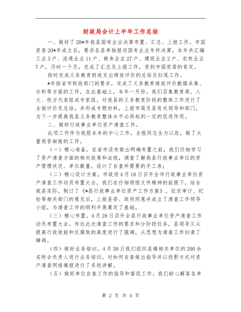 财政局会计上半年工作总结_第2页