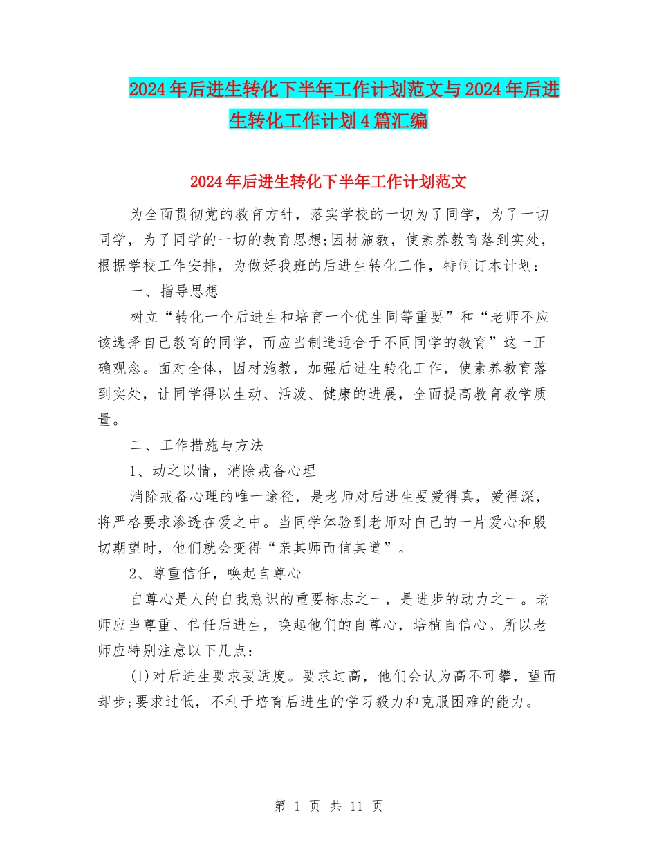 2024年后进生转化下半年工作计划范文与2024年后进生转化工作计划4篇汇编_第1页