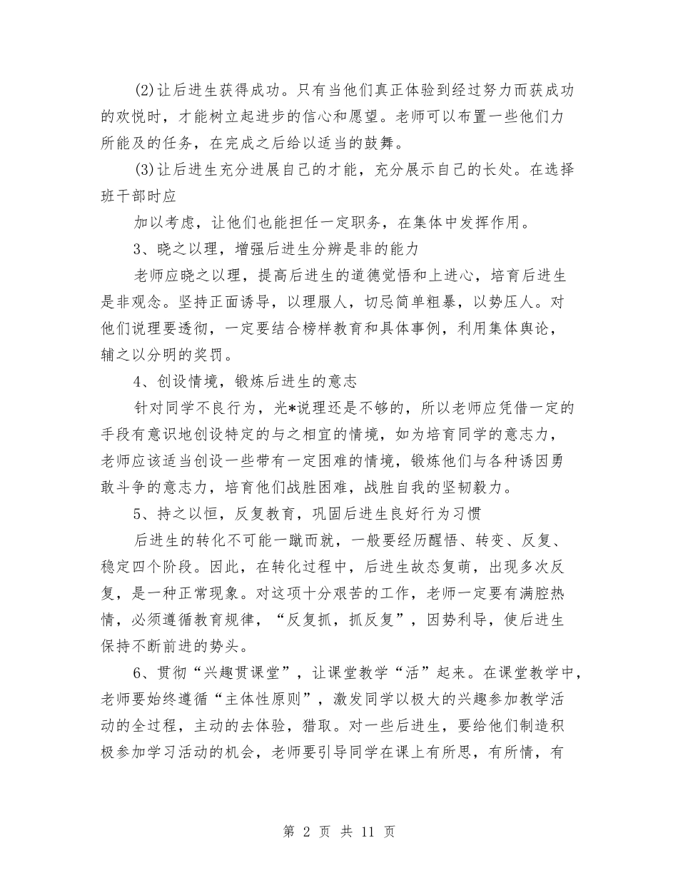 2024年后进生转化下半年工作计划范文与2024年后进生转化工作计划4篇汇编_第2页