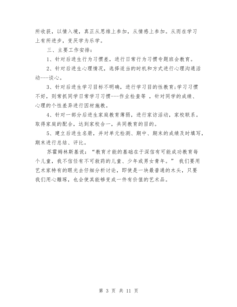 2024年后进生转化下半年工作计划范文与2024年后进生转化工作计划4篇汇编_第3页