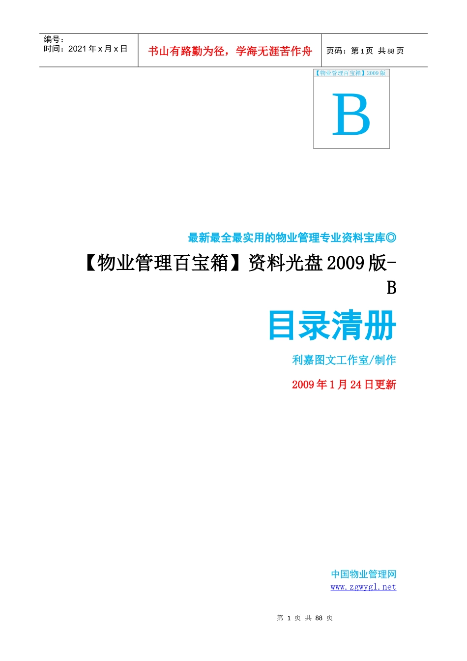 最新最全最实用的物业管理专业文库_第1页