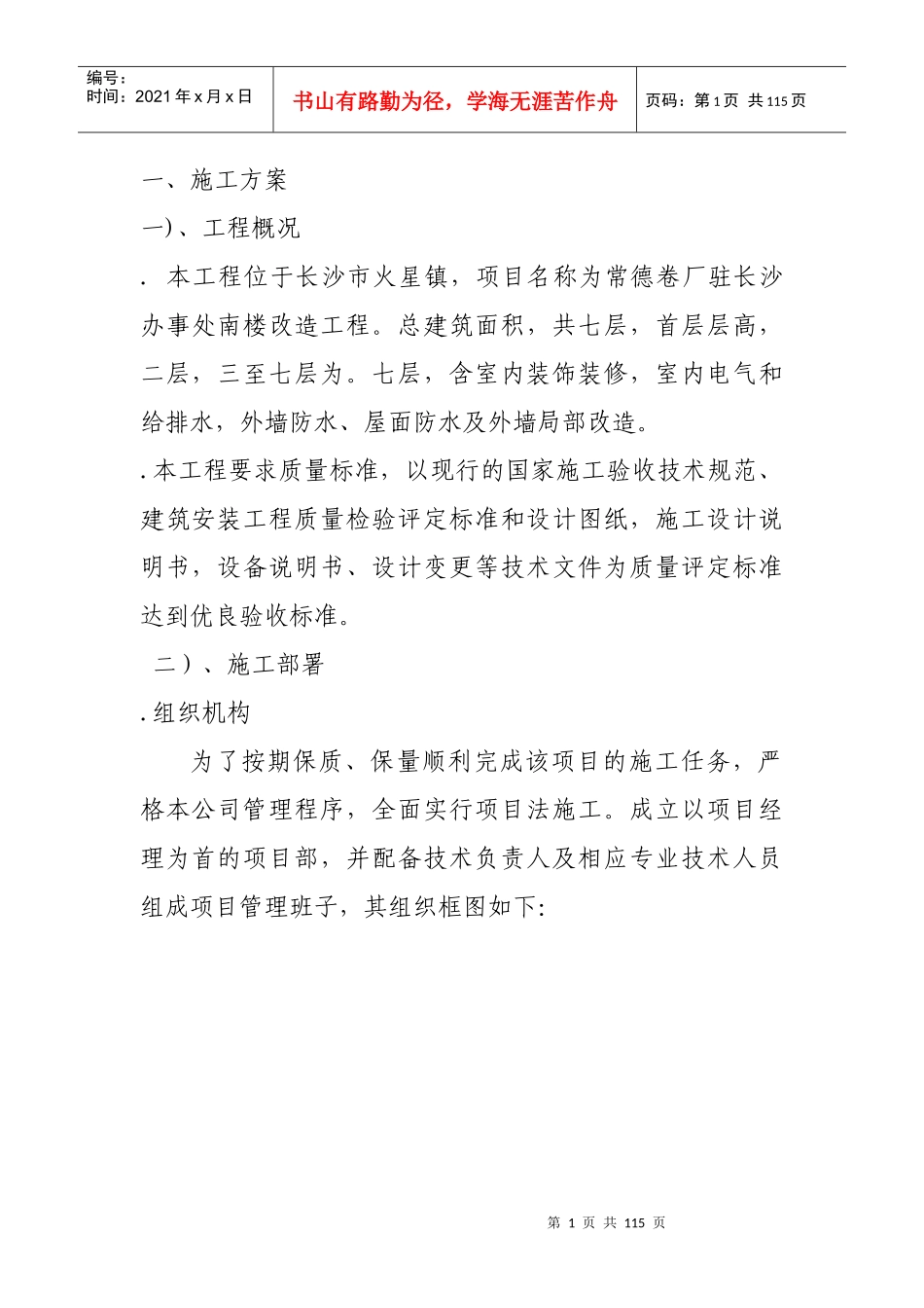 某卷烟厂办事处南楼改造工程暖通施组_第1页