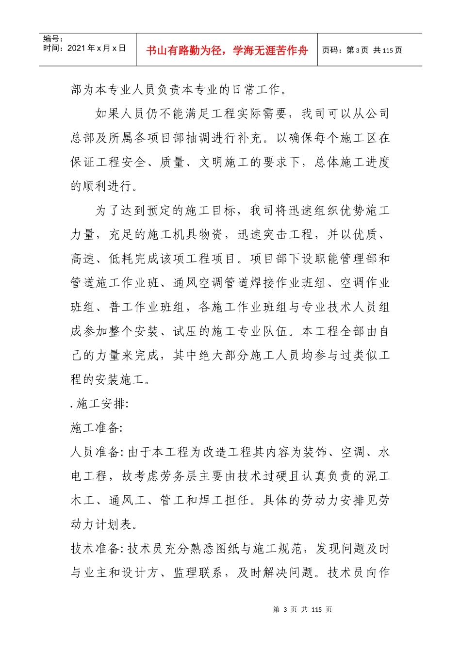 某卷烟厂办事处南楼改造工程暖通施组_第3页