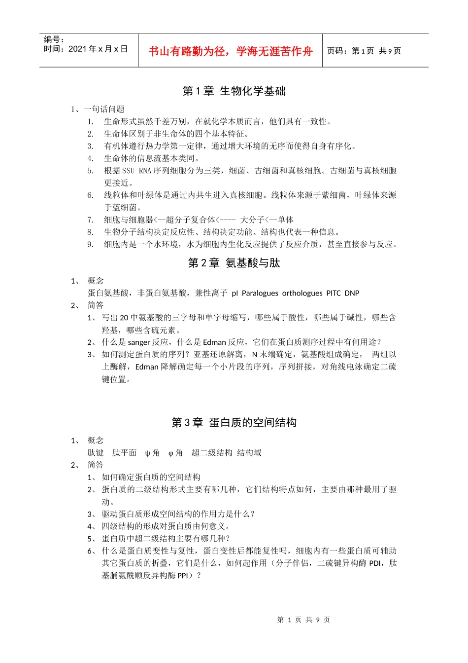 生物化学复习指南_第1页