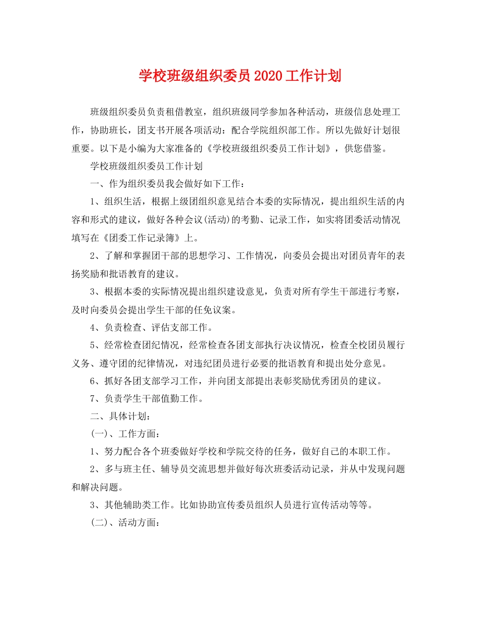 学校班级组织委员工作计划 _第1页