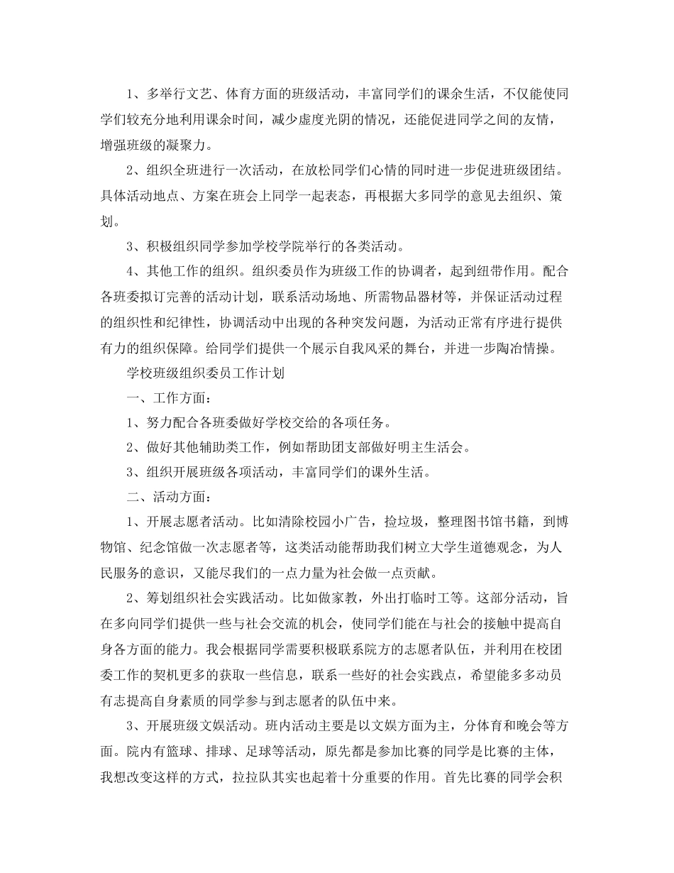 学校班级组织委员工作计划 _第2页