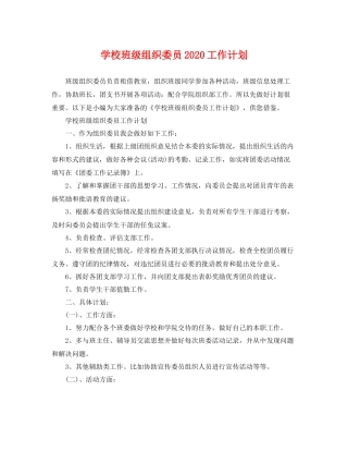 学校班级组织委员工作计划 