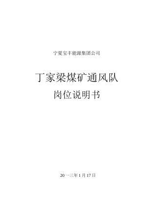 煤矿通风队岗位说明书