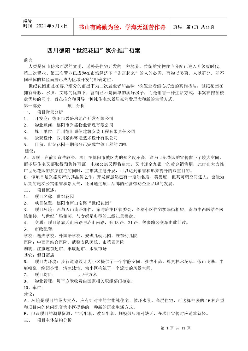 某地产楼盘项目推广方案_第1页