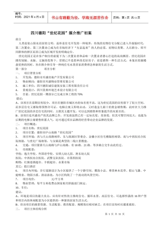 某地产楼盘项目推广方案
