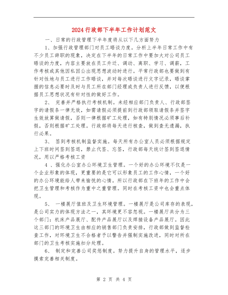 2024行政部下半年工作计划范文-1_第2页