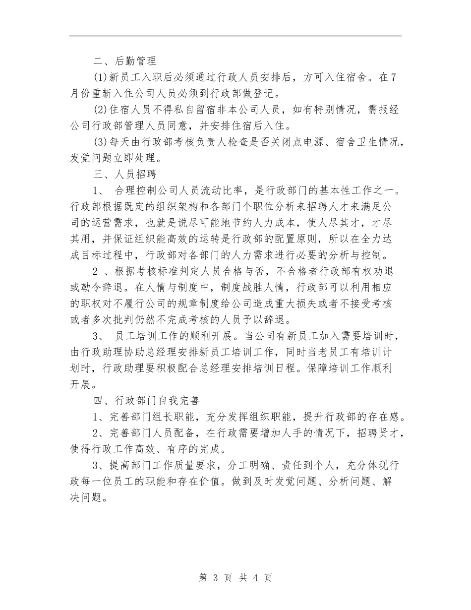 2024行政部下半年工作计划范文-1_第3页