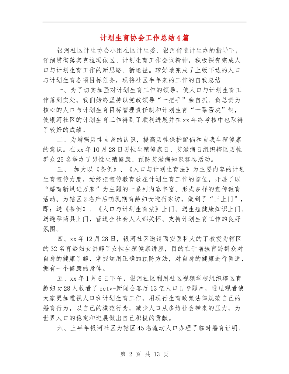 计划生育协会工作总结4篇_第2页