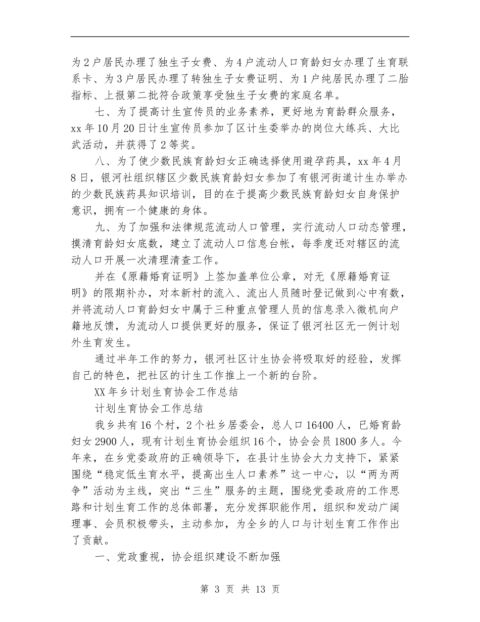 计划生育协会工作总结4篇_第3页